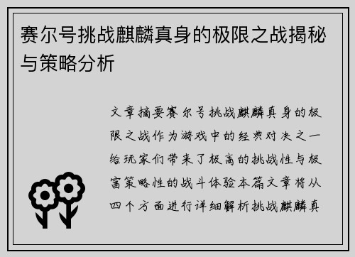 赛尔号挑战麒麟真身的极限之战揭秘与策略分析