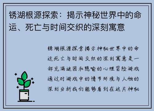 锈湖根源探索：揭示神秘世界中的命运、死亡与时间交织的深刻寓意