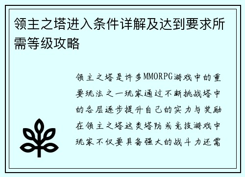 领主之塔进入条件详解及达到要求所需等级攻略 领主之塔进入条件详解及达到要求所需等级攻略