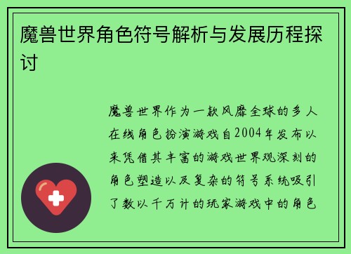魔兽世界角色符号解析与发展历程探讨 魔兽世界角色符号解析与发展历程探讨