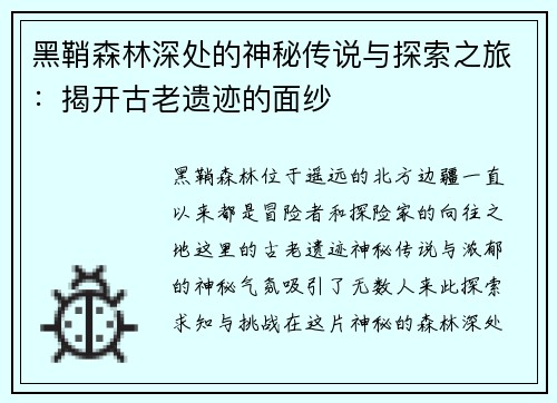 黑鞘森林深处的神秘传说与探索之旅:揭开古老遗迹的面纱 黑鞘森林深处的神秘传说与探索之旅:揭开古老遗迹的面纱