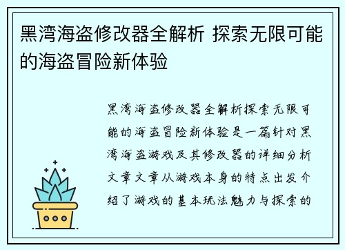 黑湾海盗修改器全解析 探索无限可能的海盗冒险新体验 黑湾海盗修改器全解析 探索无限可能的海盗冒险新体验