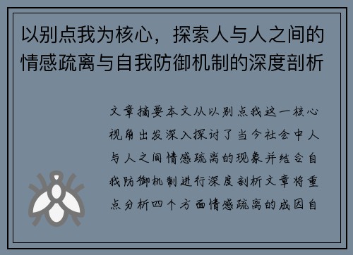 以别点我为核心,探索人与人之间的情感疏离与自我防御机制的深度剖析 以别点我为核心,探索人与人之间的情感疏离与自我防御机制的深度剖析