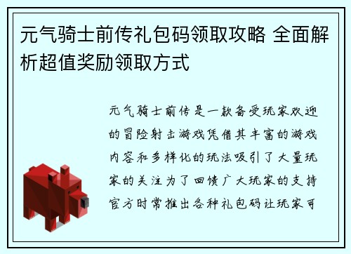 元气骑士前传礼包码领取攻略 全面解析超值奖励领取方式