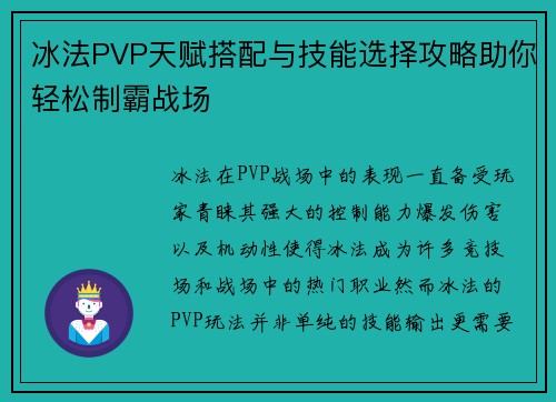 冰法PVP天赋搭配与技能选择攻略助你轻松制霸战场 冰法PVP天赋搭配与技能选择攻略助你轻松制霸战场