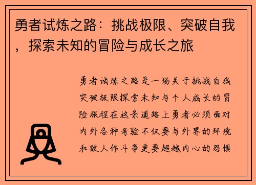 勇者试炼之路：挑战极限、突破自我，探索未知的冒险与成长之旅