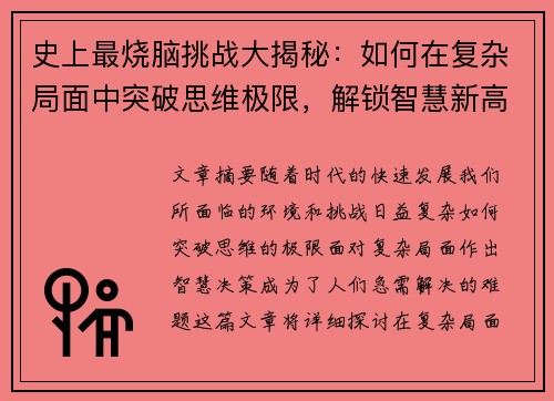 史上最烧脑挑战大揭秘：如何在复杂局面中突破思维极限，解锁智慧新高度