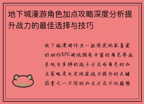 地下城漫游角色加点攻略深度分析提升战力的最佳选择与技巧