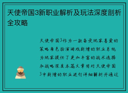 天使帝国3新职业解析及玩法深度剖析全攻略