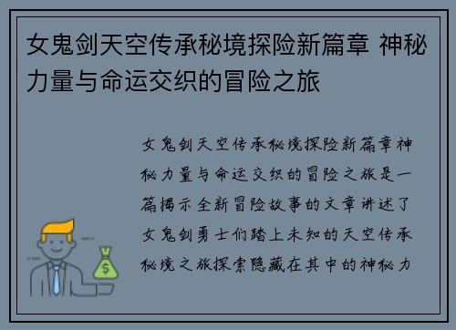 女鬼剑天空传承秘境探险新篇章 神秘力量与命运交织的冒险之旅