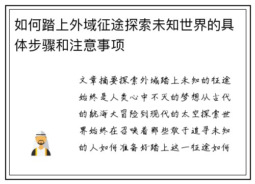 如何踏上外域征途探索未知世界的具体步骤和注意事项 如何踏上外域征途探索未知世界的具体步骤和注意事项