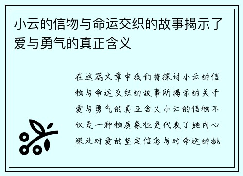 小云的信物与命运交织的故事揭示了爱与勇气的真正含义 小云的信物与命运交织的故事揭示了爱与勇气的真正含义