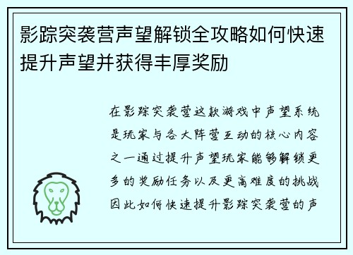 影踪突袭营声望解锁全攻略如何快速提升声望并获得丰厚奖励 影踪突袭营声望解锁全攻略如何快速提升声望并获得丰厚奖励